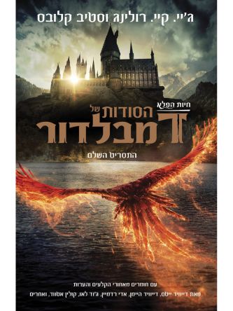 חיות הפלא הסודות של דמבלדור התסריט השלם