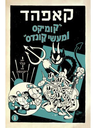 קאפהד 1 קומיקס ומעשה קונדס