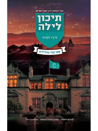 תיכון לילה 7 שם קוד גחלילית