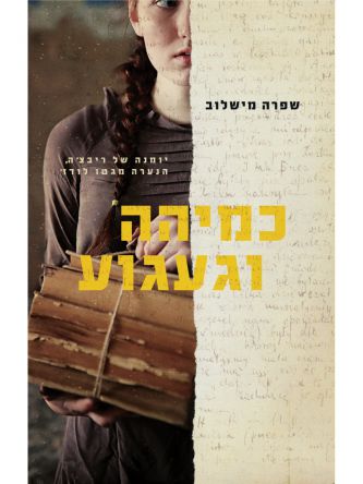 כמיהה וגעגוע