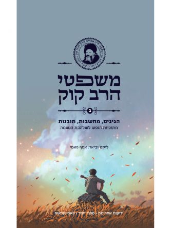 משפטי הרב קוק ב