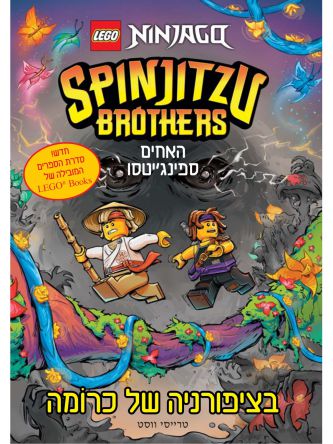 בציפורניה של כרומה לגו האחים ספינג’יטסו נינג’גו