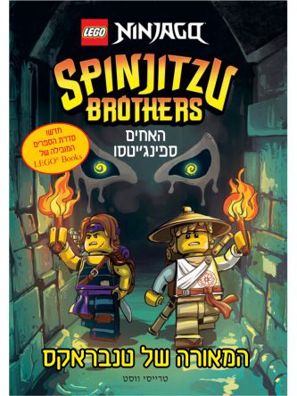 המאורה של טנבראקס לגו האחים ספינג’יטסו נינג’גו