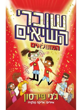 שוברי השיאים המופלאים