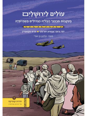 עולים לירושלים  קומיקס על יהדות אתיופיה 3