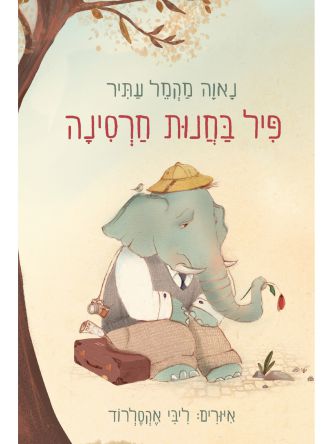 פיל בחנות חרסינה