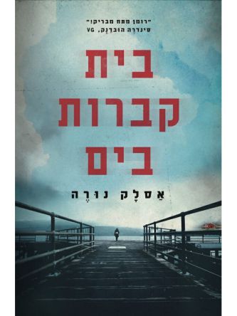 בית קברות בים