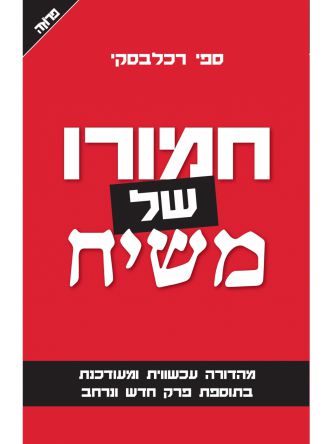 חמורו של משיח מהדורה מעודכנת