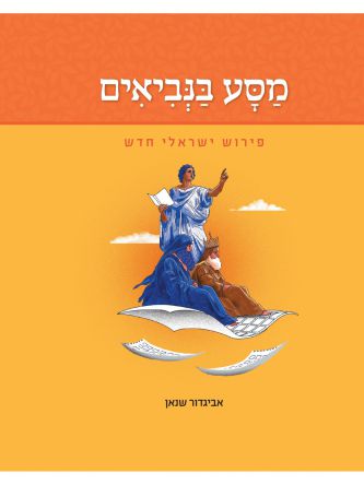 מסע בנביאים