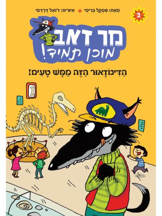 הדינוזאור הזה ממש טעים 2 מר זאב תמיד מוכן 2
