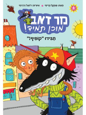 תגידו קופיף 3 מר זאב תמיד מוכן 3