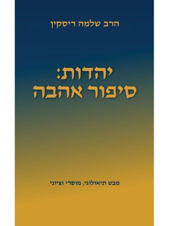 יהדות סיפור אהבה