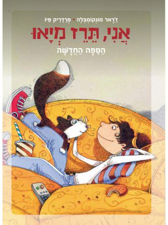 אני תרז מיאו הספה החדשה