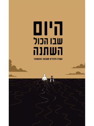 היום שבו הכול השתנה קומיקס