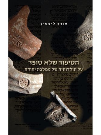 הסיפור שלא סופר על תולדותיה של ממלכת יהודה