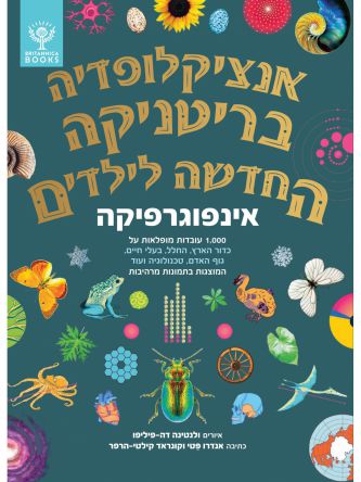 אנציקלופדיה בריטניקה החדשה לילדים אינפוגרפיקה
