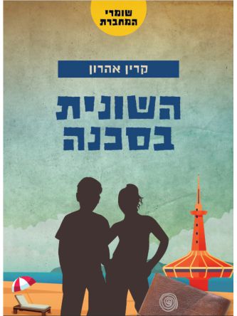 השונית בסכנה 3 שומרי המחברת 3