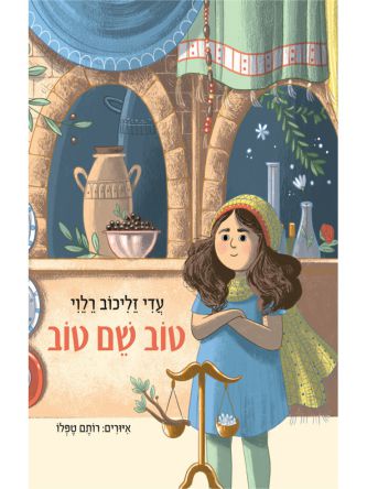 טוב שם טוב