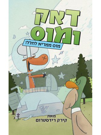 דאק ומוס 2 מוס ממריא לחלל