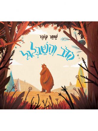 הדב והשבלול