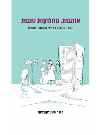 אוהבות מחלוקות טובות