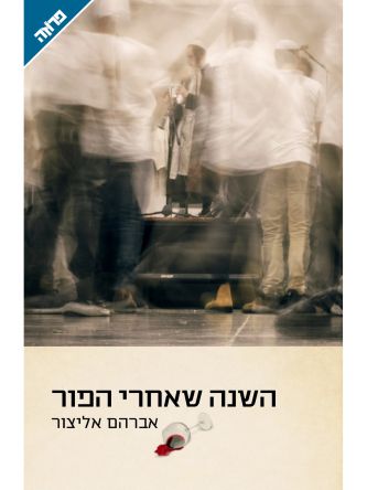 השנה שאחרי הפור