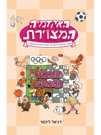 האקדמיה המצוירת ממציאי המשחקים