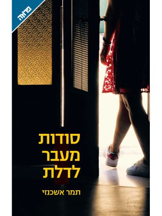 סודות מעבר לדלת