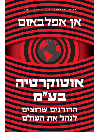 אוטוקרטיה בעמ