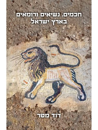 חכמים נשיאים ורומאים בארץ ישראל