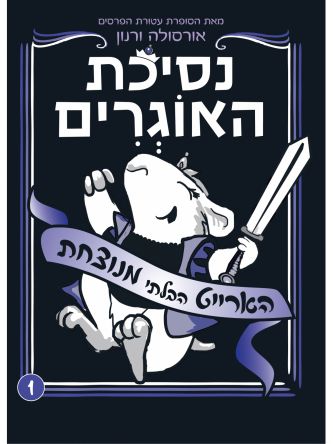 נסיכת האוגרים 1 הארייט הבלתי מנוצחת