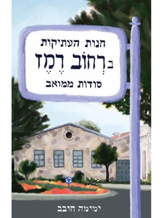 חנות העתיקות ברחוב רמז סודות ממואב