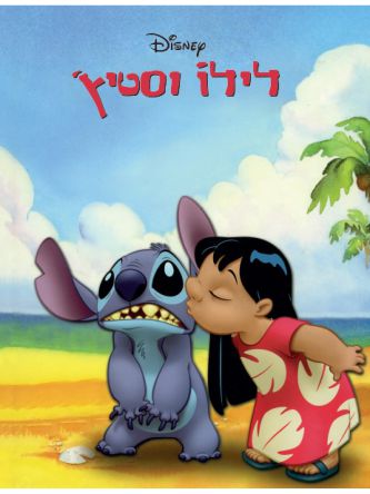 לילו וסטיץ’