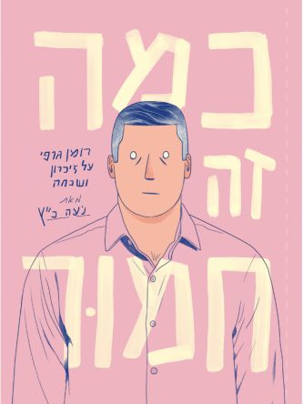 כמה זה חמור רומן גרפי