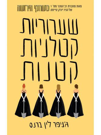 שקרים לבנים קטנים 2 שערוריות קטלניות קטנות