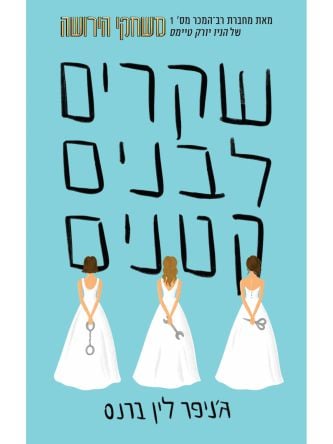 שקרים לבנים קטנים 1