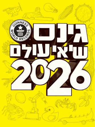 גינס שיאי עולם 2026