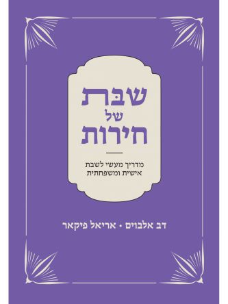 שבת של חירות