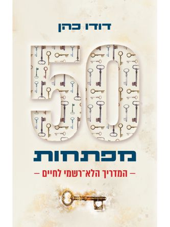 חמישים מפתחות
