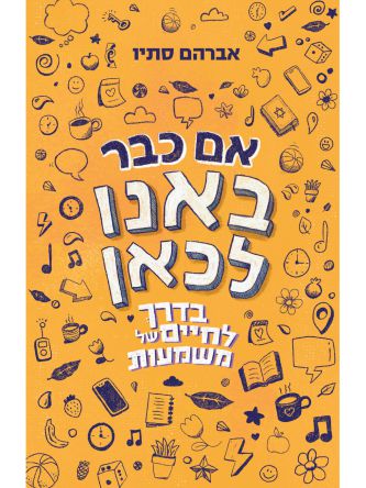 אם כבר באנו לכאן