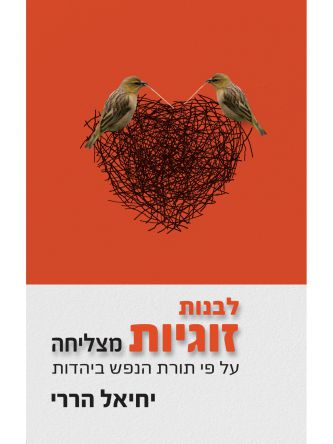 לבנות זוגיות מצליחה