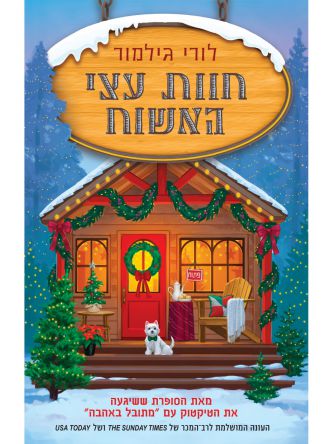 דרים הרבור 3 חוות עצי האשוח