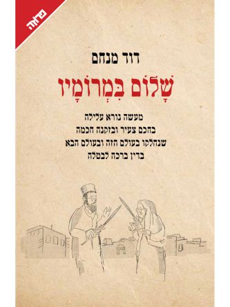 שלום במרומיו