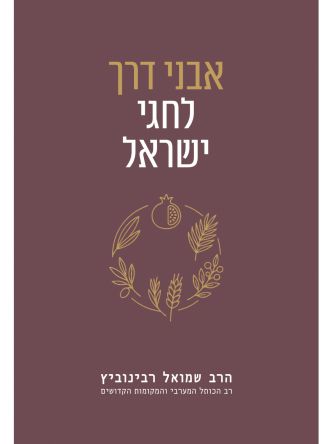 אבני דרך לחגי ישראל