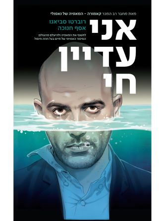 אני עדיין חי   רומן גרפי