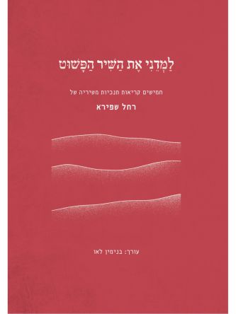 למדני את השיר הפשוט