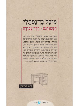 הסטודנט - חדר עבודה