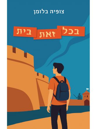 בכל זאת בית