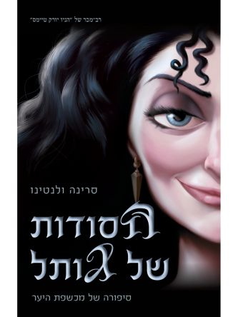 הנבלים 5 הסודות של גותל