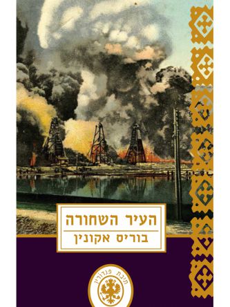 העיר השחורה